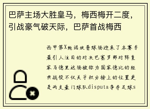 巴萨主场大胜皇马，梅西梅开二度，引战豪气破天际，巴萨首战梅西