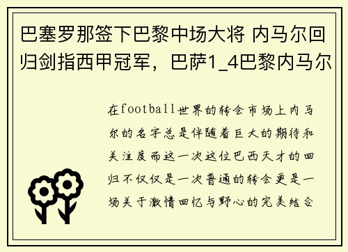 巴塞罗那签下巴黎中场大将 内马尔回归剑指西甲冠军，巴萨1_4巴黎内马尔