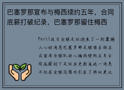 巴塞罗那宣布与梅西续约五年，合同底薪打破纪录，巴塞罗那留住梅西