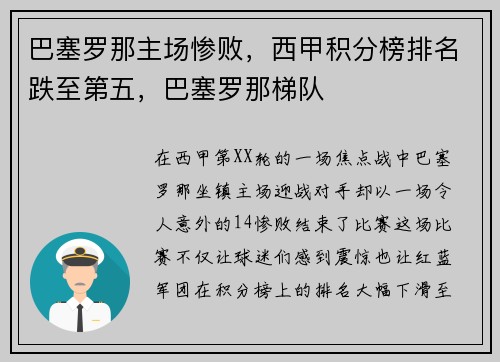 巴塞罗那主场惨败，西甲积分榜排名跌至第五，巴塞罗那梯队