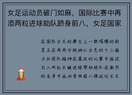 女足运动员破门如麻，国际比赛中再添两粒进球助队跻身前八，女足国家队进球最多的球员