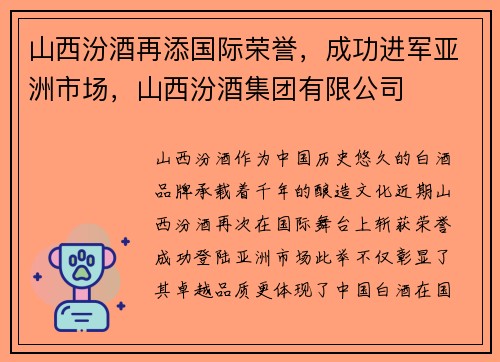 山西汾酒再添国际荣誉，成功进军亚洲市场，山西汾酒集团有限公司