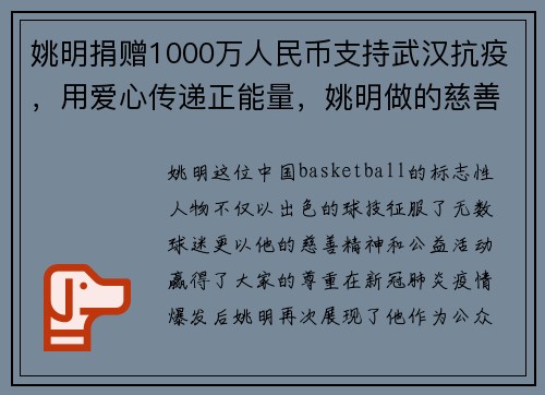 姚明捐赠1000万人民币支持武汉抗疫，用爱心传递正能量，姚明做的慈善