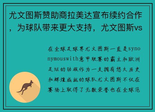 尤文图斯赞助商拉美达宣布续约合作，为球队带来更大支持，尤文图斯vsla拉齐奥直播