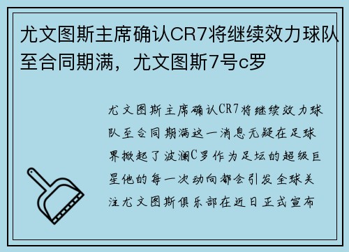 尤文图斯主席确认CR7将继续效力球队至合同期满，尤文图斯7号c罗