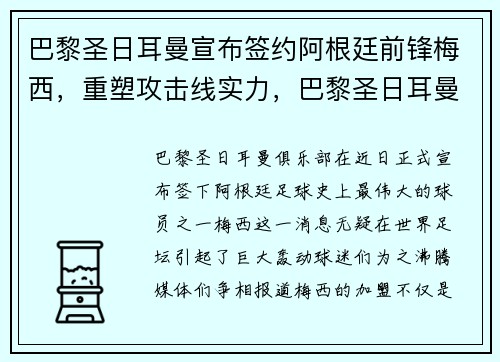 巴黎圣日耳曼宣布签约阿根廷前锋梅西，重塑攻击线实力，巴黎圣日耳曼梅西首场比赛