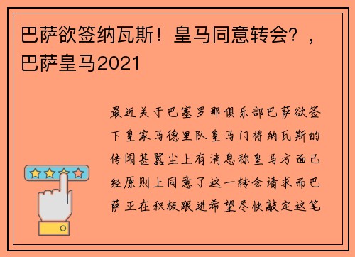 巴萨欲签纳瓦斯！皇马同意转会？，巴萨皇马2021