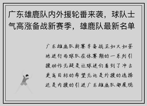 广东雄鹿队内外援轮番来袭，球队士气高涨备战新赛季，雄鹿队最新名单