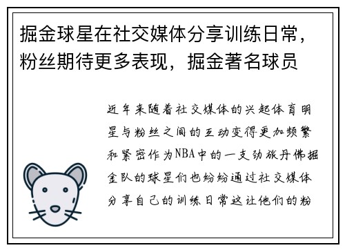 掘金球星在社交媒体分享训练日常，粉丝期待更多表现，掘金著名球员