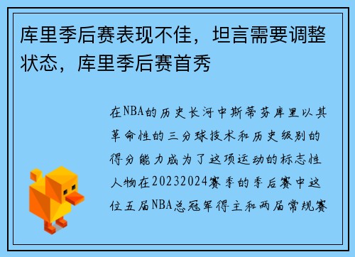 库里季后赛表现不佳，坦言需要调整状态，库里季后赛首秀