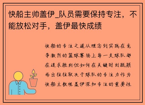 快船主帅盖伊_队员需要保持专注，不能放松对手，盖伊最快成绩