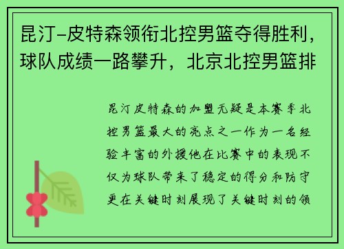 昆汀-皮特森领衔北控男篮夺得胜利，球队成绩一路攀升，北京北控男篮排名