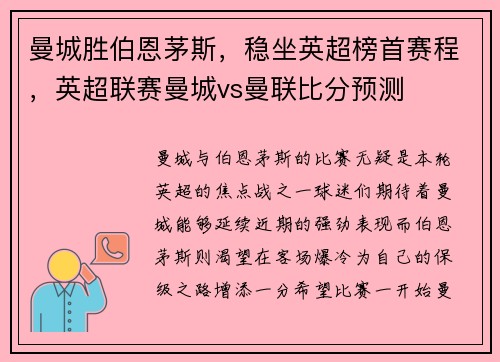 曼城胜伯恩茅斯，稳坐英超榜首赛程，英超联赛曼城vs曼联比分预测