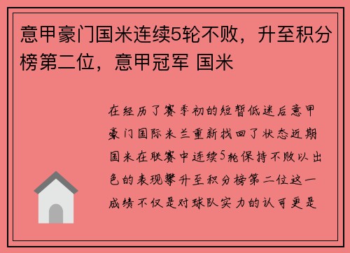 意甲豪门国米连续5轮不败，升至积分榜第二位，意甲冠军 国米