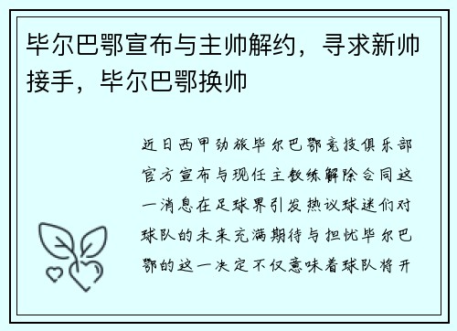 毕尔巴鄂宣布与主帅解约，寻求新帅接手，毕尔巴鄂换帅
