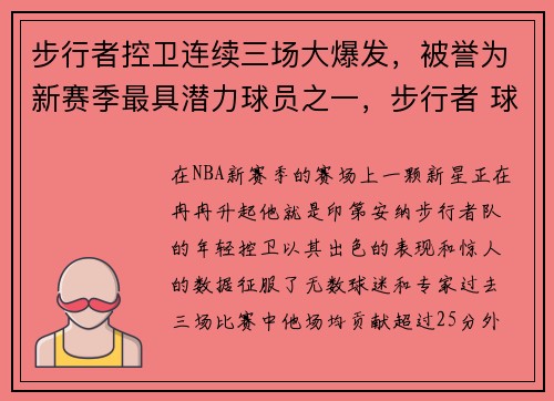 步行者控卫连续三场大爆发，被誉为新赛季最具潜力球员之一，步行者 球员