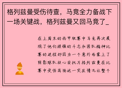 格列兹曼受伤待查，马竞全力备战下一场关键战，格列兹曼又回马竞了_