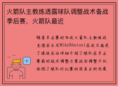 火箭队主教练透露球队调整战术备战季后赛，火箭队最近