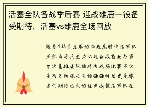 活塞全队备战季后赛 迎战雄鹿一役备受期待，活塞vs雄鹿全场回放