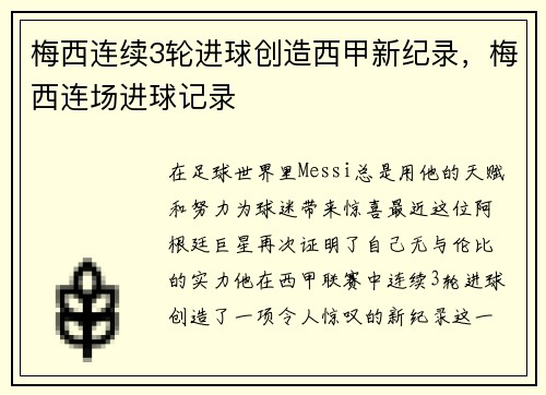 梅西连续3轮进球创造西甲新纪录，梅西连场进球记录