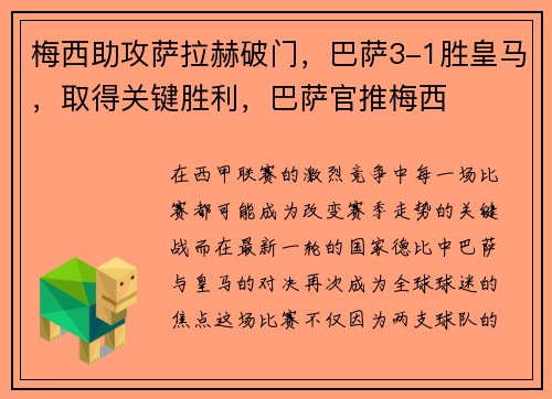 梅西助攻萨拉赫破门，巴萨3-1胜皇马，取得关键胜利，巴萨官推梅西