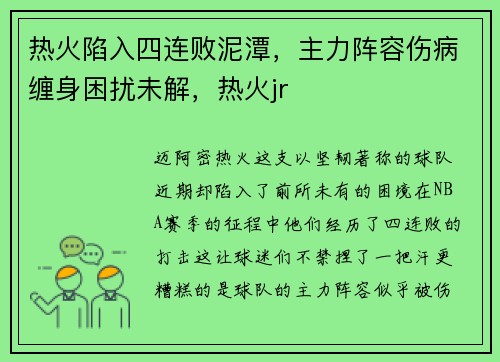 热火陷入四连败泥潭，主力阵容伤病缠身困扰未解，热火jr