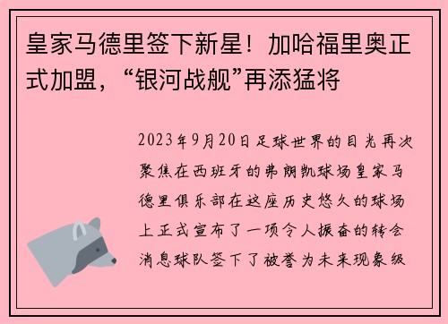 皇家马德里签下新星！加哈福里奥正式加盟，“银河战舰”再添猛将