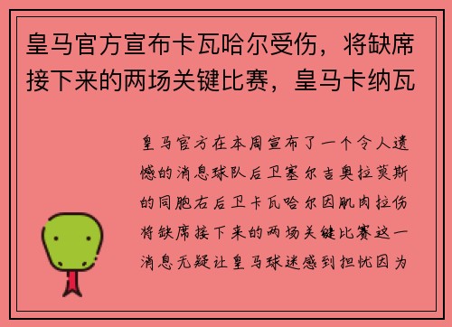 皇马官方宣布卡瓦哈尔受伤，将缺席接下来的两场关键比赛，皇马卡纳瓦罗