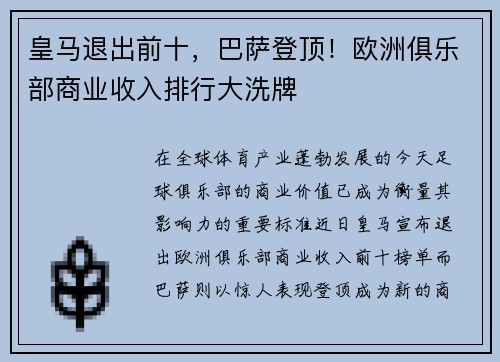 皇马退出前十，巴萨登顶！欧洲俱乐部商业收入排行大洗牌