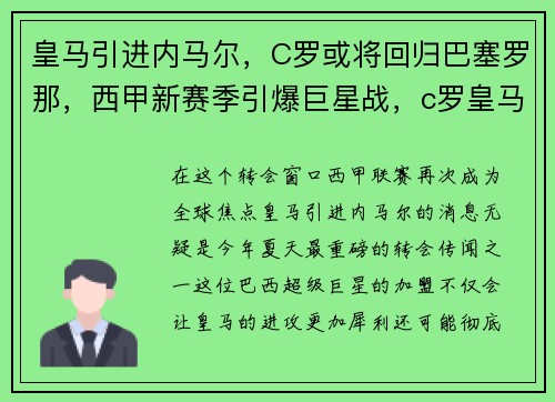 皇马引进内马尔，C罗或将回归巴塞罗那，西甲新赛季引爆巨星战，c罗皇马进球荒