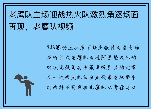 老鹰队主场迎战热火队激烈角逐场面再现，老鹰队视频