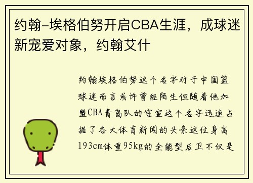 约翰-埃格伯努开启CBA生涯，成球迷新宠爱对象，约翰艾什