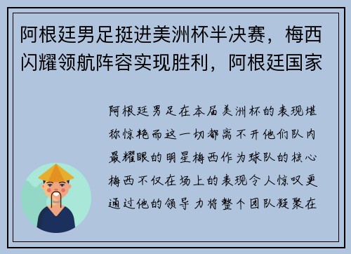 阿根廷男足挺进美洲杯半决赛，梅西闪耀领航阵容实现胜利，阿根廷国家队2020美洲杯