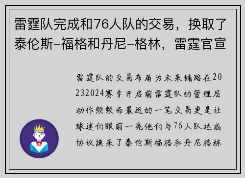 雷霆队完成和76人队的交易，换取了泰伦斯-福格和丹尼-格林，雷霆官宣与76人交易得到霍福德