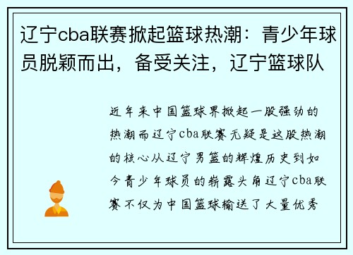 辽宁cba联赛掀起篮球热潮：青少年球员脱颖而出，备受关注，辽宁篮球队cba