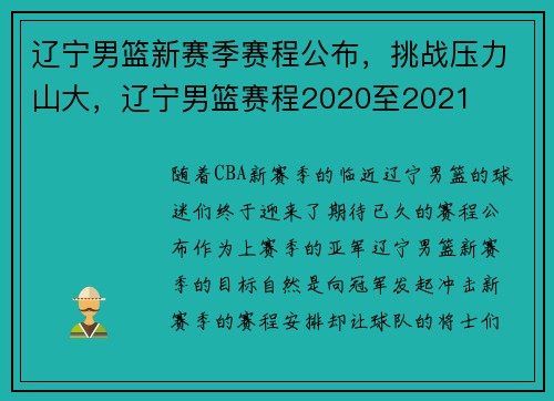 辽宁男篮新赛季赛程公布，挑战压力山大，辽宁男篮赛程2020至2021