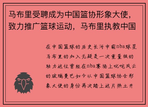 马布里受聘成为中国篮协形象大使，致力推广篮球运动，马布里执教中国男篮