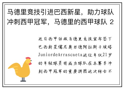 马德里竞技引进巴西新星，助力球队冲刺西甲冠军，马德里的西甲球队 2020