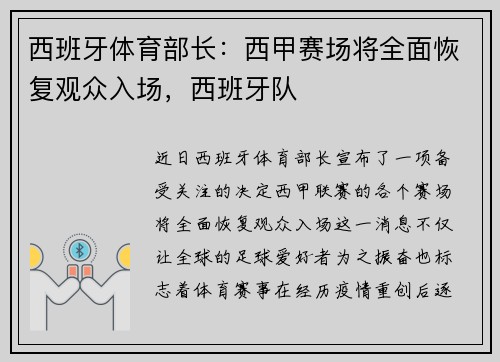 西班牙体育部长：西甲赛场将全面恢复观众入场，西班牙队