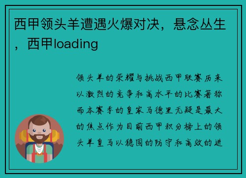 西甲领头羊遭遇火爆对决，悬念丛生，西甲loading