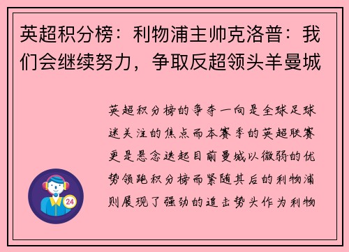 英超积分榜：利物浦主帅克洛普：我们会继续努力，争取反超领头羊曼城