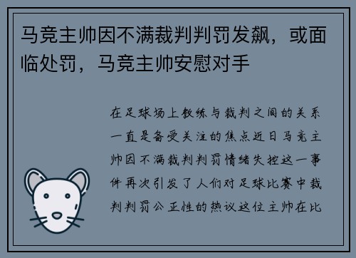 马竞主帅因不满裁判判罚发飙，或面临处罚，马竞主帅安慰对手