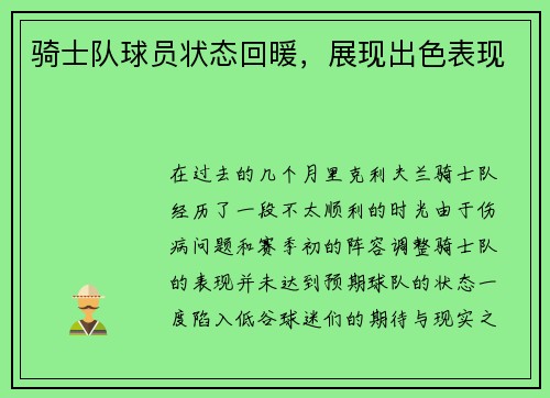 骑士队球员状态回暖，展现出色表现