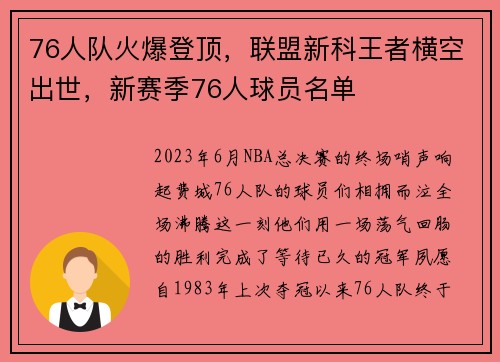 76人队火爆登顶，联盟新科王者横空出世，新赛季76人球员名单