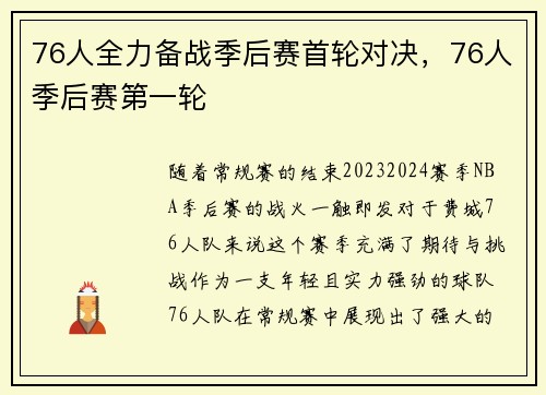 76人全力备战季后赛首轮对决，76人季后赛第一轮