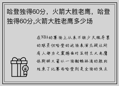 哈登独得60分，火箭大胜老鹰，哈登独得60分,火箭大胜老鹰多少场