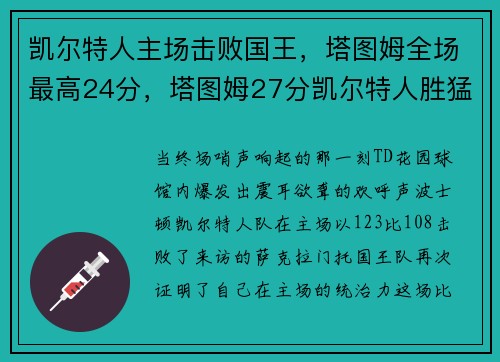 凯尔特人主场击败国王，塔图姆全场最高24分，塔图姆27分凯尔特人胜猛龙