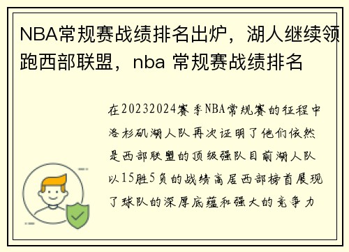 NBA常规赛战绩排名出炉，湖人继续领跑西部联盟，nba 常规赛战绩排名