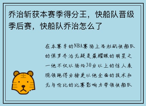 乔治斩获本赛季得分王，快船队晋级季后赛，快船队乔治怎么了