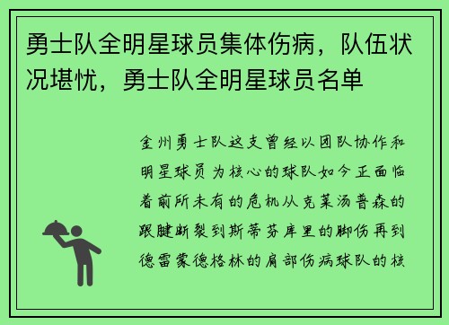 勇士队全明星球员集体伤病，队伍状况堪忧，勇士队全明星球员名单